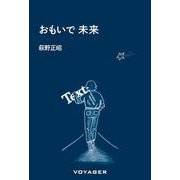 おもいで 未来 [単行本]