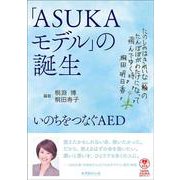 「ASUKAモデル」誕生の記録－いのちをつなぐAED [単行本]