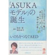「ASUKAモデル」誕生の記録－いのちをつなぐAED [単行本]
