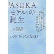 「ASUKAモデル」の誕生―いのちをつなぐAED [単行本]