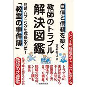 自信と信頼を築く教師のトラブル解決図鑑―問題・ハプニングを成長の力に!「教室の事件簿」 [単行本]