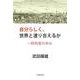 自分らしく、世界と渡り合えるか－一研究者の歩み [単行本]