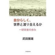 自分らしく、世界と渡り合えるか－一研究者の歩み [単行本]