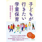 子どもが行きたい学童保育(そこが知りたい学童保育ブックレットシリーズ) [単行本]