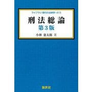 刑法総論　第3版 第3版 (ライブラリ 現代の法律学<A13>) [全集叢書]
