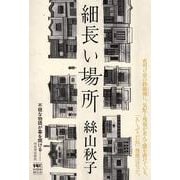 細長い場所 [単行本]
