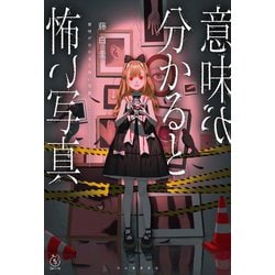 意味が分かると怖い写真(5分シリーズ+) [全集叢書]