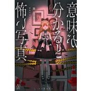 意味が分かると怖い写真(５分シリーズ＋) [全集叢書]