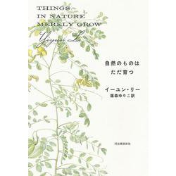 自然のものはただ育つ [単行本]