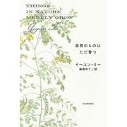 自然のものはただ育つ [単行本]