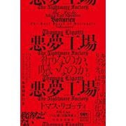 悪夢工場 [単行本]