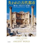 失われた古代都市－歴史に刻まれた記憶 [単行本]