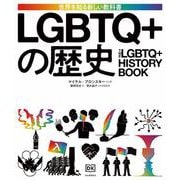 ＬＧＢＴＱ＋の歴史 [全集叢書]