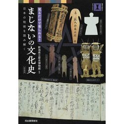 まじないの文化史―見るだけで楽しめる! 日本の呪術を読み解く 新装版 (視点で変わるオモシロさ!) [単行本]