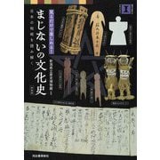 まじないの文化史―見るだけで楽しめる! 日本の呪術を読み解く 新装版 (視点で変わるオモシロさ!) [単行本]