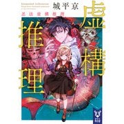 虚構推理　忍法虚構推理(講談社タイガ) [文庫]