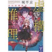 虚構推理　忍法虚構推理(講談社タイガ) [文庫]