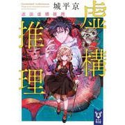 虚構推理　忍法虚構推理(講談社タイガ) [文庫]