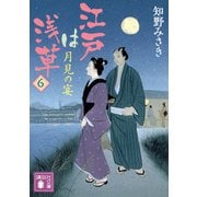 江戸は浅草6　月見の宴(講談社文庫) [文庫]