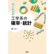 ベーシック　工学系の確率・統計(KS理工学専門書) [単行本]