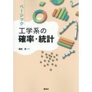 ベーシック 工学系の確率・統計 [単行本]