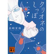クリオネのしっぽ(講談社文庫) [文庫]
