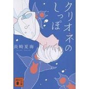 クリオネのしっぽ(講談社文庫) [文庫]