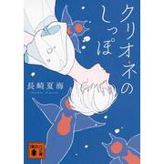 クリオネのしっぽ(講談社文庫) [文庫]