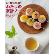 夢をかなえる わたしの家計ノート２０２６ [ムックその他]