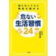 知らないうちに寿命を縮める危ない生活習慣24 [単行本]