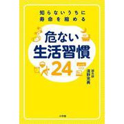 知らないうちに寿命を縮める危ない生活習慣24 [単行本]