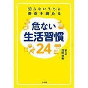 危ない生活習慣24―知らないうちに寿命を縮める [単行本]