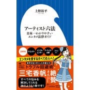 アーティスト六法－日本一わかりやすいエンタメ法律ガイド(小学館新書) [新書]