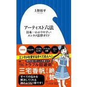アーティスト六法－日本一わかりやすいエンタメ法律ガイド(小学館新書) [新書]