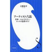 アーティスト六法―日本一わかりやすいエンタメ法律ガイド(小学館新書) [新書]