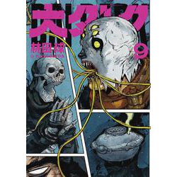 大ダーク<９>(ゲッサン少年サンデーコミックス) [コミック]