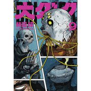 大ダーク<９>(ゲッサン少年サンデーコミックス) [コミック]