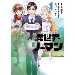 異世界リーマン<１>(マンガワンコミックス) [コミック]