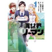異世界リーマン<１>(マンガワンコミックス) [コミック]
