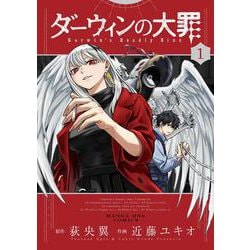 ダーウィンの大罪<１>(マンガワンコミックス) [コミック]