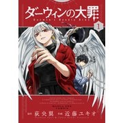 ダーウィンの大罪<１>(マンガワンコミックス) [コミック]