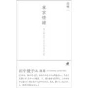 東京情緒－はぐれがちなうつろいたちの三十六月 [単行本]