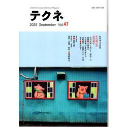 テクネ47<テクネ第36巻47号> [全集叢書]