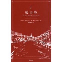 夜11時―120 True Stories & Innocent Lies(&books) [単行本]