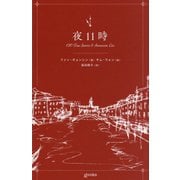 夜11時―120 True Stories & Innocent Lies(&books) [単行本]