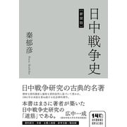 日中戦争史 [単行本]
