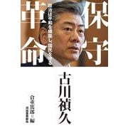 保守革命－政治は平和を築き、国民を守る [単行本]