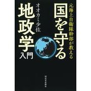 元海上自衛隊幹部が教える　国を守る地政学入門 [単行本]