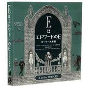 ＥはエドワードのＥ　ゴーリー大解剖 [単行本]
