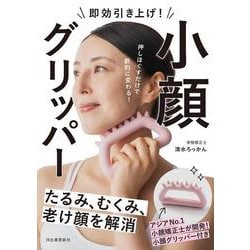 即効引き上げ！　小顔グリッパー－たるみ、むくみ、老け顔を解消 [単行本]